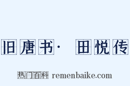 旧唐书·田悦传是什么意思的图片